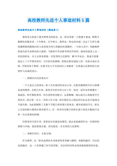 高校教师先进个人事迹材料5篇