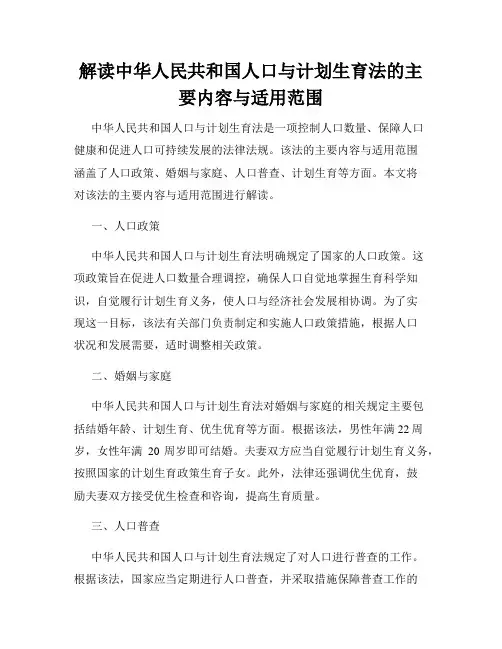 解读中华人民共和国人口与计划生育法的主要内容与适用范围