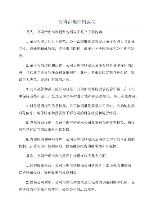 公司治理准则范文
