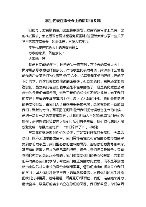 学生代表在家长会上的讲话稿5篇