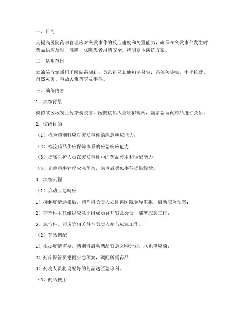 药事管理应急演练方案