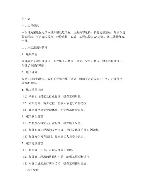 电信工程施工总结方案(3篇)