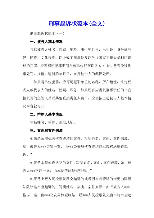 刑事起诉状范本(全文)