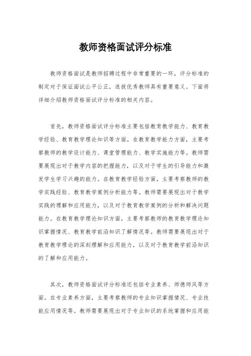 教师资格面试评分标准