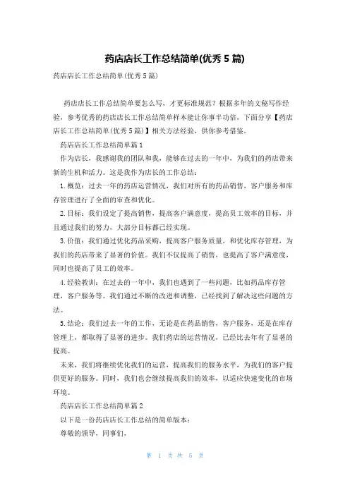 药店店长工作总结简单(优秀5篇)