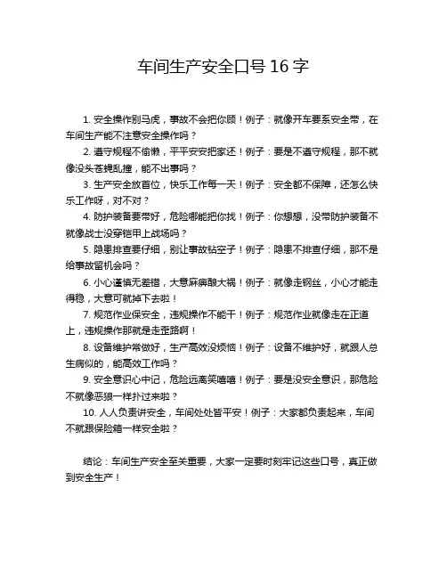 车间生产安全口号16字