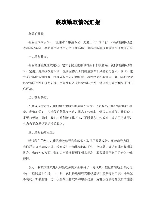 廉政勤政情况汇报