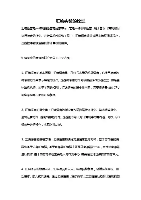 汇编实验的原理