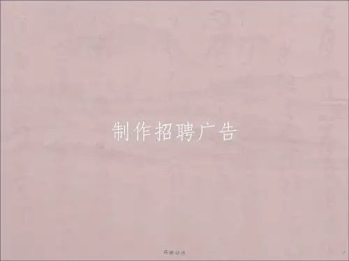 制作招聘广告ppt课件