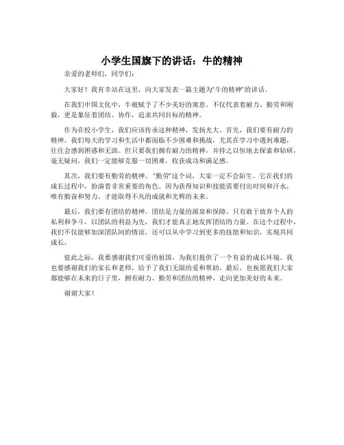 小学生国旗下的讲话：牛的精神