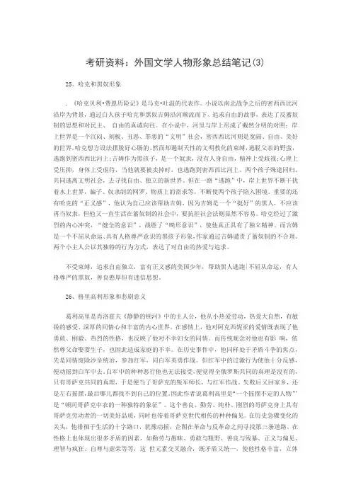 考研精品资料外国文学人物形象总结笔记
