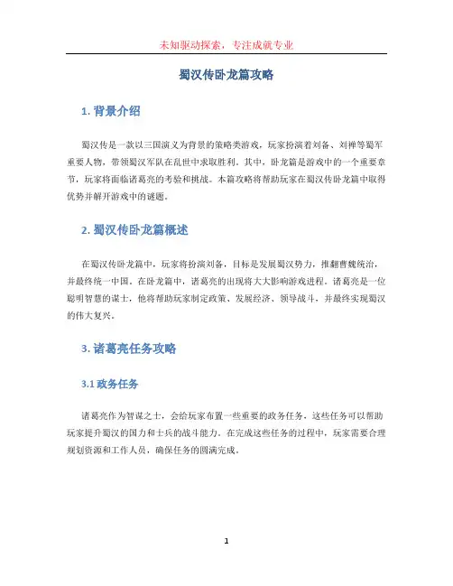 蜀汉传卧龙篇攻略