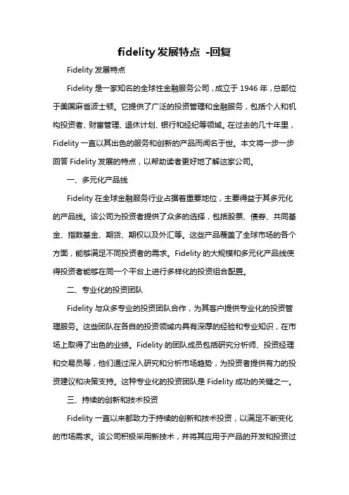 fidelity发展特点 -回复