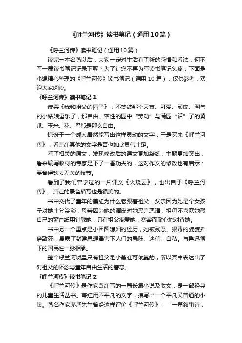 《呼兰河传》读书笔记（通用10篇）