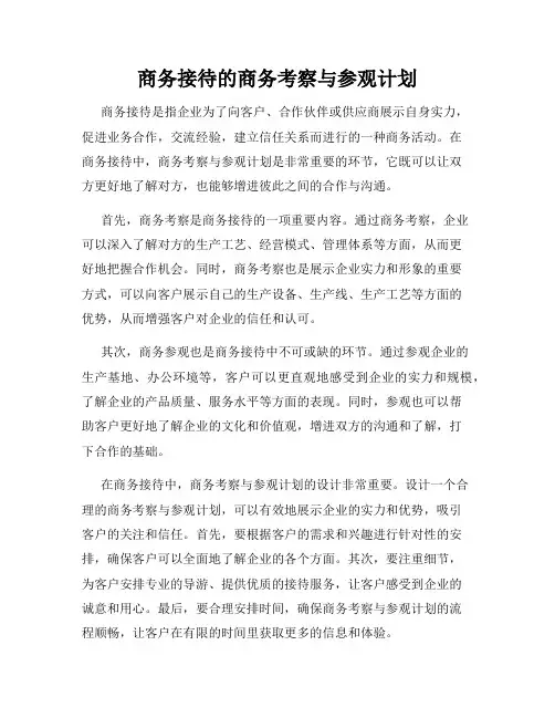 商务接待的商务考察与参观计划