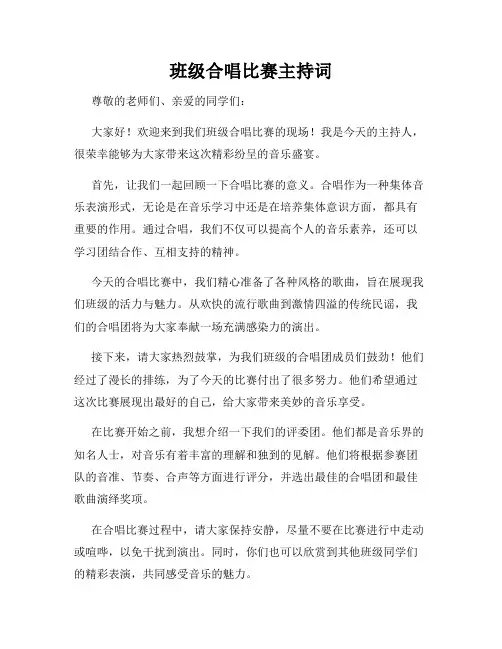 班级合唱比赛主持词