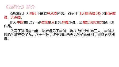 初中语文名著阅读《西游记》大闹天宫精品课件PPT