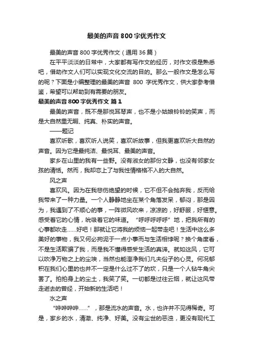 最美的声音800字优秀作文（通用36篇）