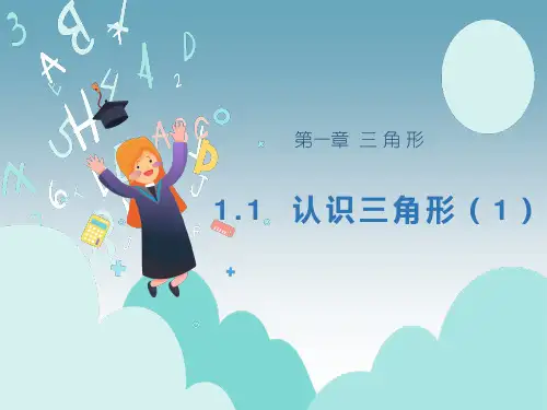 鲁教版(五四制)七年级上册数学课件1.1.1认识三角形