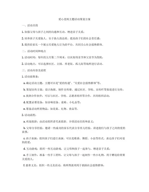 爱心爸妈主题活动策划方案