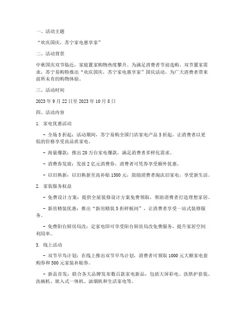 苏宁家电国庆活动方案