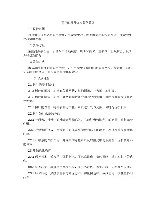 蓝色的树叶教学教案