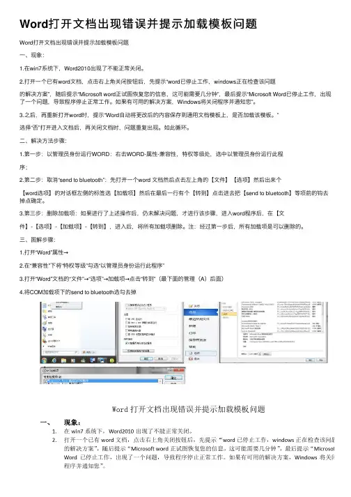 Word打开文档出现错误并提示加载模板问题