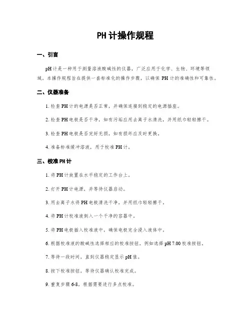 PH计操作规程