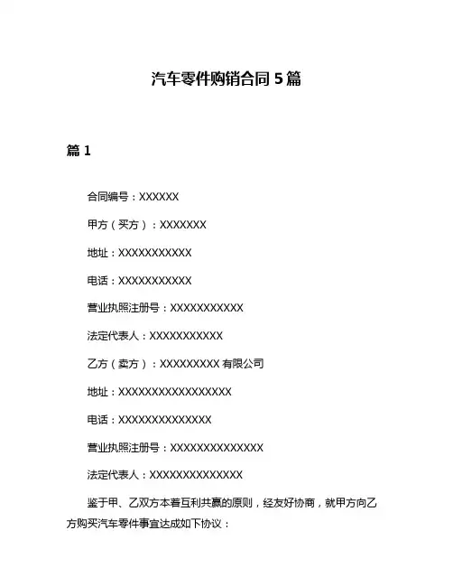 汽车零件购销合同5篇
