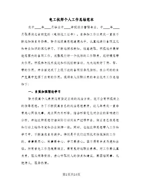 电工技师个人工作总结范本(五篇)