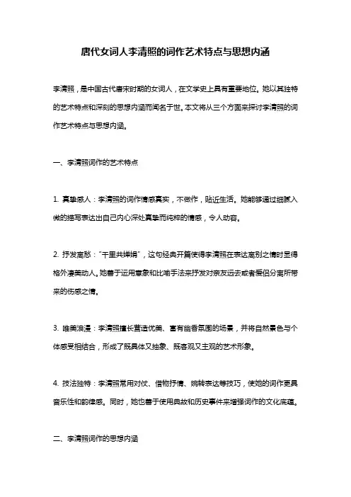 唐代女词人李清照的词作艺术特点与思想内涵