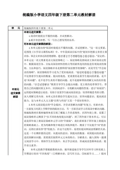 统编版小学语文四年级下册第二单元教材解读