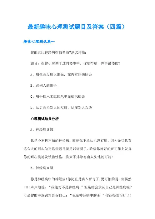 最新趣味心理测试题目及答案(四篇)