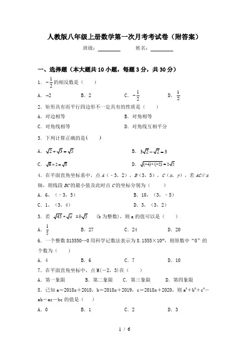 人教版八年级上册数学第一次月考考试卷(附答案)