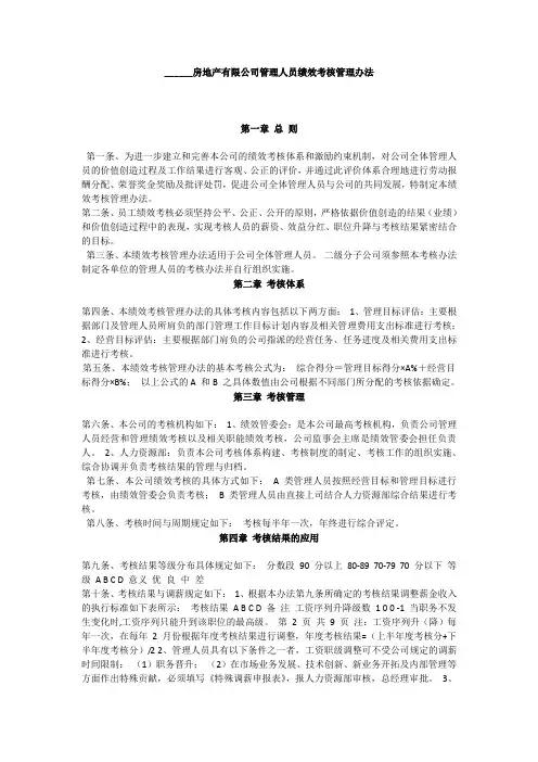 房地产公司绩效考核管理办法及年度绩效目标考核责任书