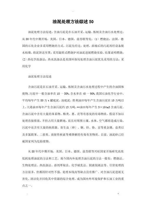 油泥处理方法综述