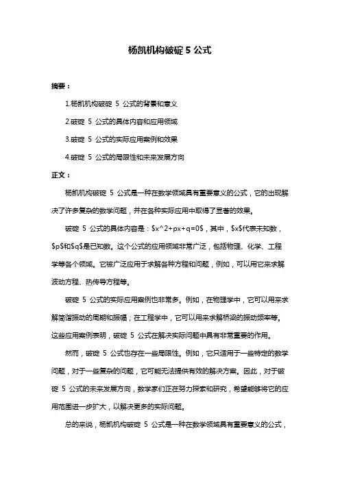 杨凯机构破碇5公式