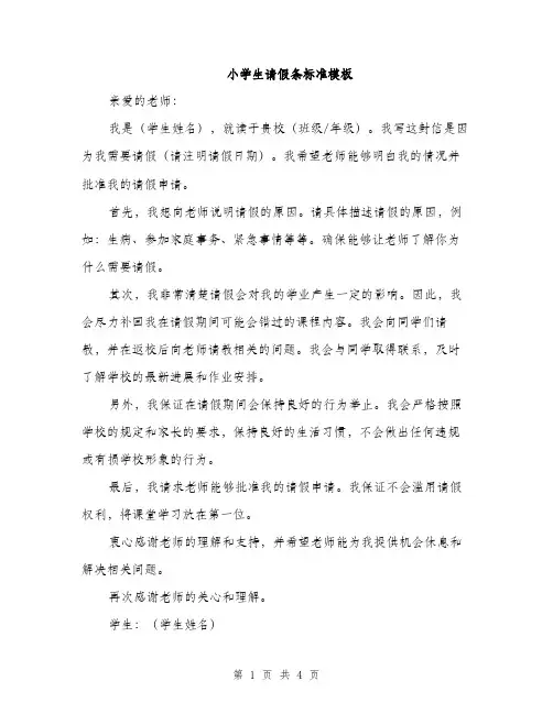 小学生请假条标准模板（三篇）