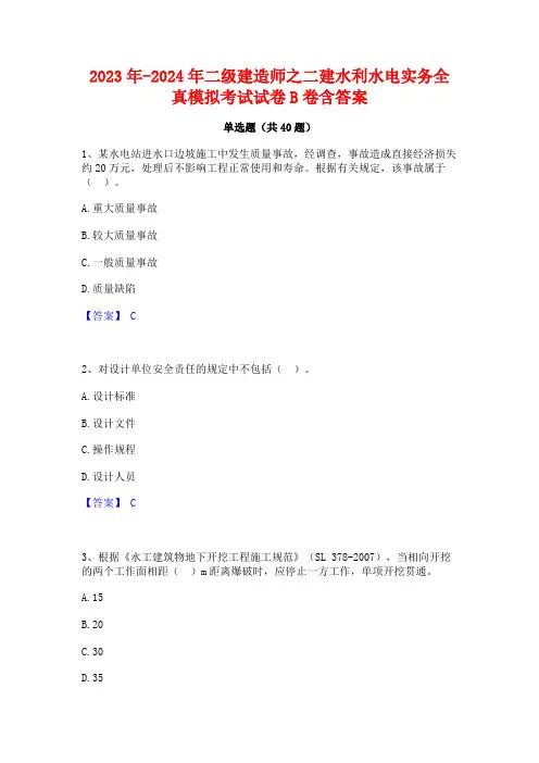 2023年-2024年二级建造师之二建水利水电实务全真模拟考试试卷B卷含答案