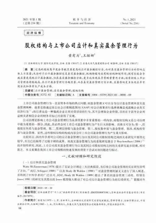 股权结构与上市公司应计和真实盈余管理行为