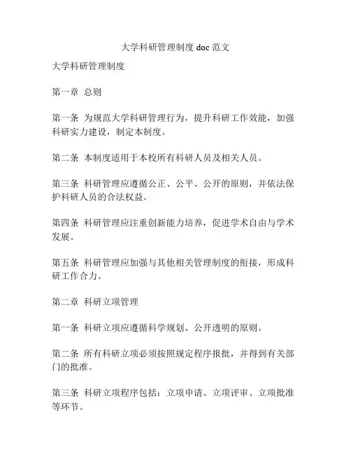 大学科研管理制度doc范文