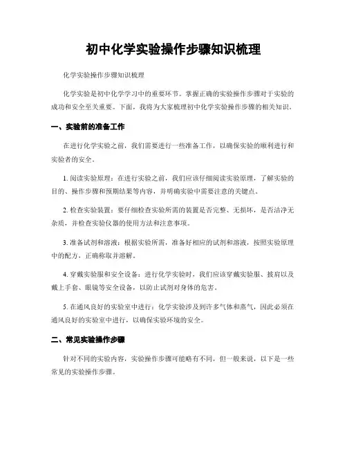 初中化学实验操作步骤知识梳理