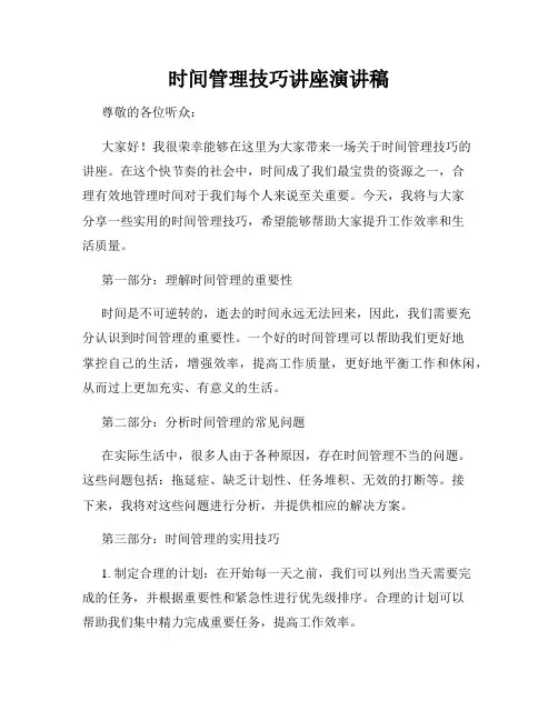 时间管理技巧讲座演讲稿