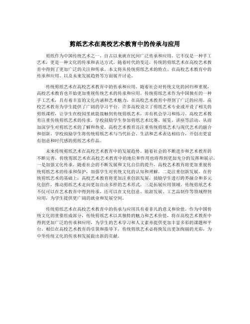 剪纸艺术在高校艺术教育中的传承与应用