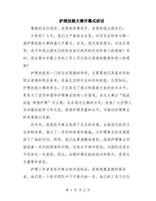 护理技能大赛开幕式讲话
