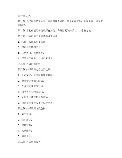 新员工外派培训管理制度