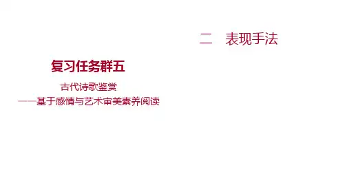2023届新高考语文一轮复习课件：古代诗歌鉴赏---表现手法(12张PPT)