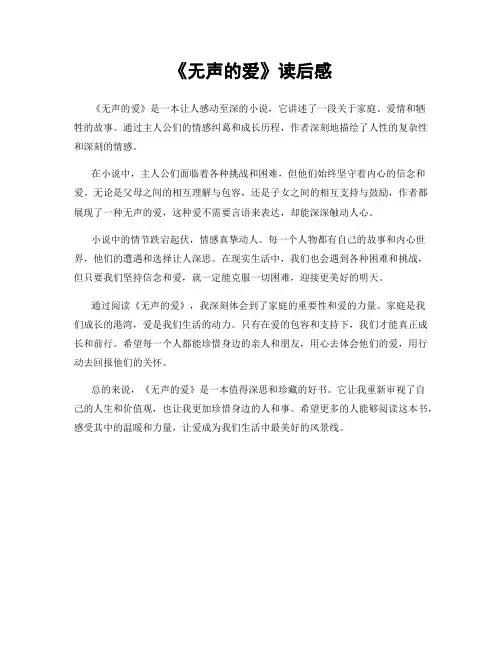 《无声的爱》读后感