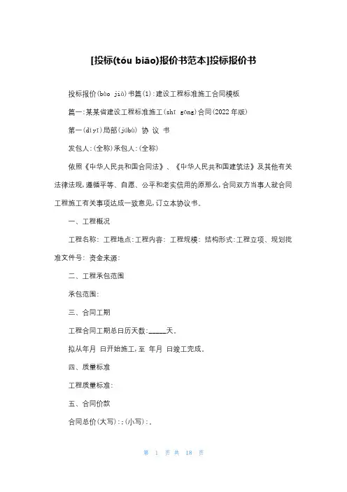 [投标报价书范本]投标报价书