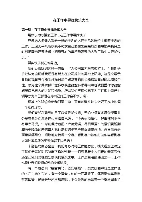 在工作中寻找快乐大全
